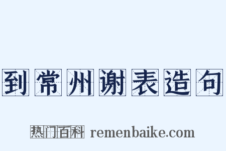 到常州谢表造句是什么意思的图片